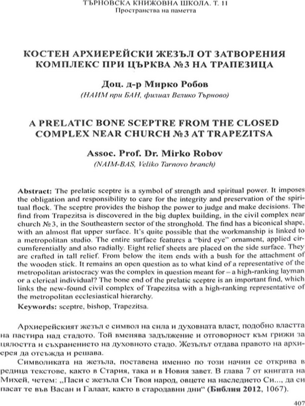 Костен архиерейски жезъл от затворения комплекс при църква №3 на Трапезица