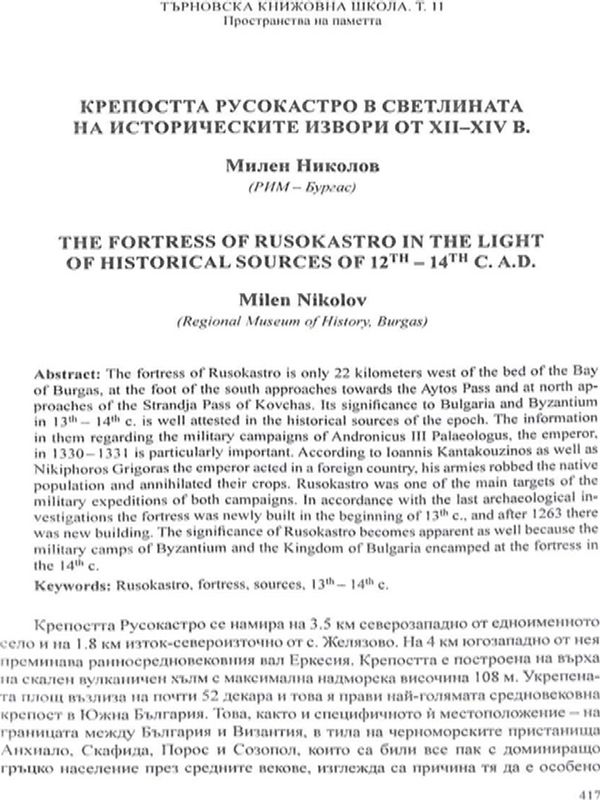Крепостта Русокастро в светлината на историческите извори от XII-XIV в.