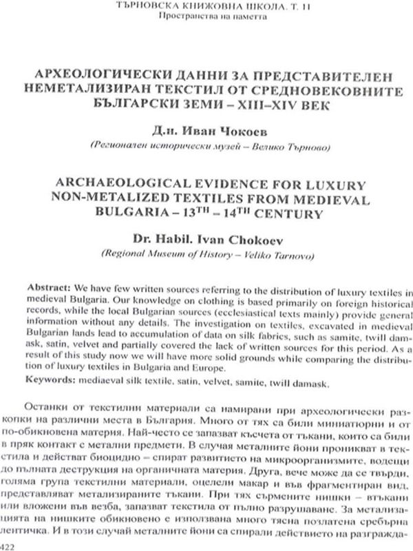 Археологически данни за представителен неметализиран текстил от средновековните български земи - XIII-XIV век