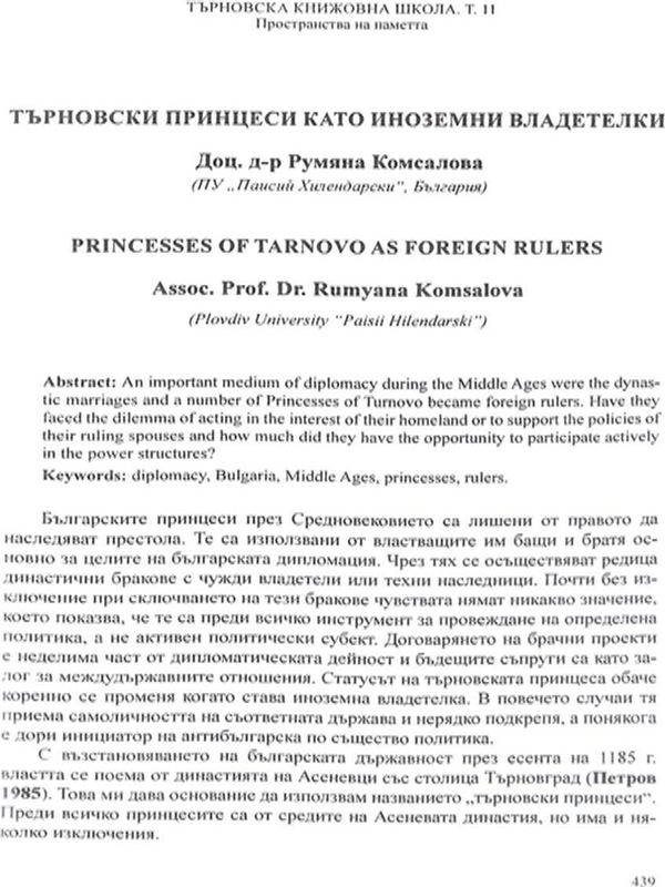 Търновски принцеси като иноземни владетелки