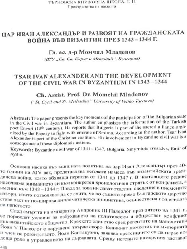 Цар Иван Александър и развоят на гражданската война във Византия 1343-1344 г.