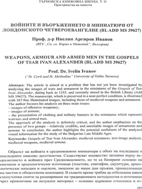 Войните и въоръжението в миниатюри от Лондонското четвероевангелие (BL ADD MS 39627)