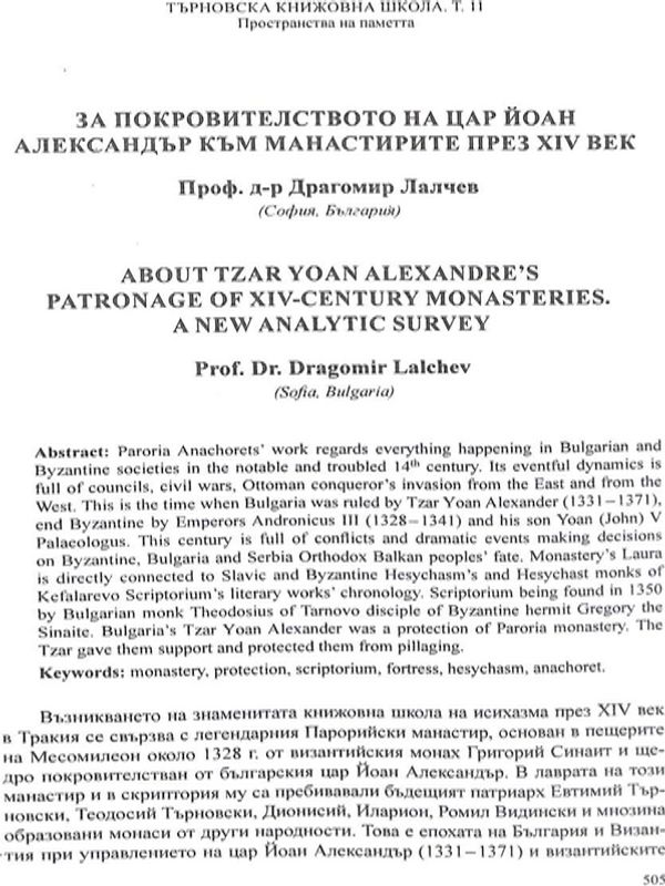За покровителството на цар Йоан Александър към манастирите през XIV век