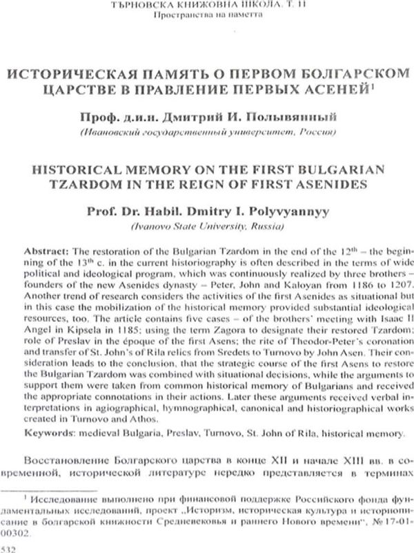 Историческая память о Первом болгарском царстве в правление первых Асеней