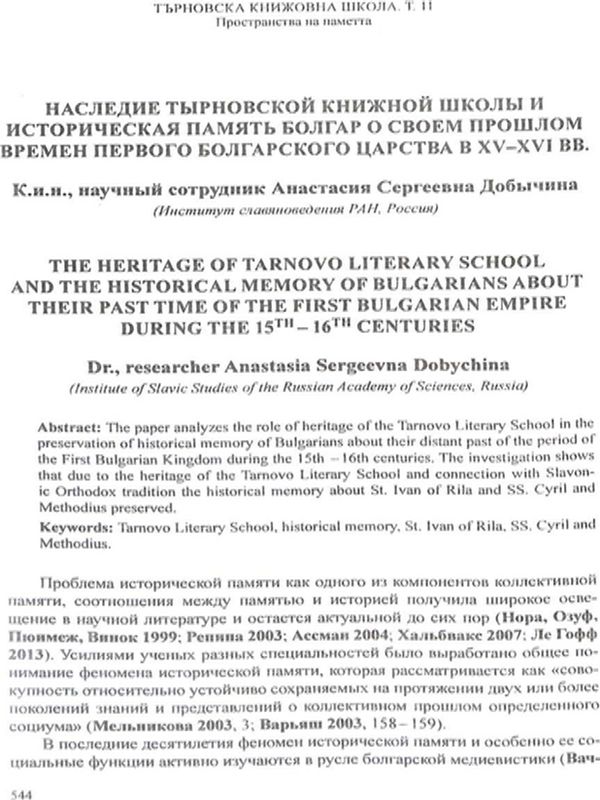 Наследие тырновской книжной школы и историческая память болгар о своем прошлом времен Первого болгарского царства в XV-XVI вв.