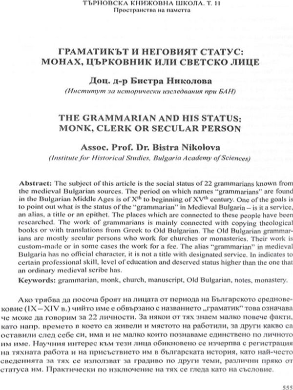 Граматикът и неговият статус