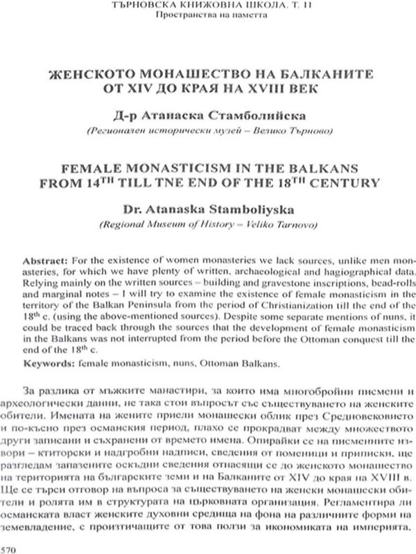 Женското монашество на балканите от XIV до края на XVIII век
