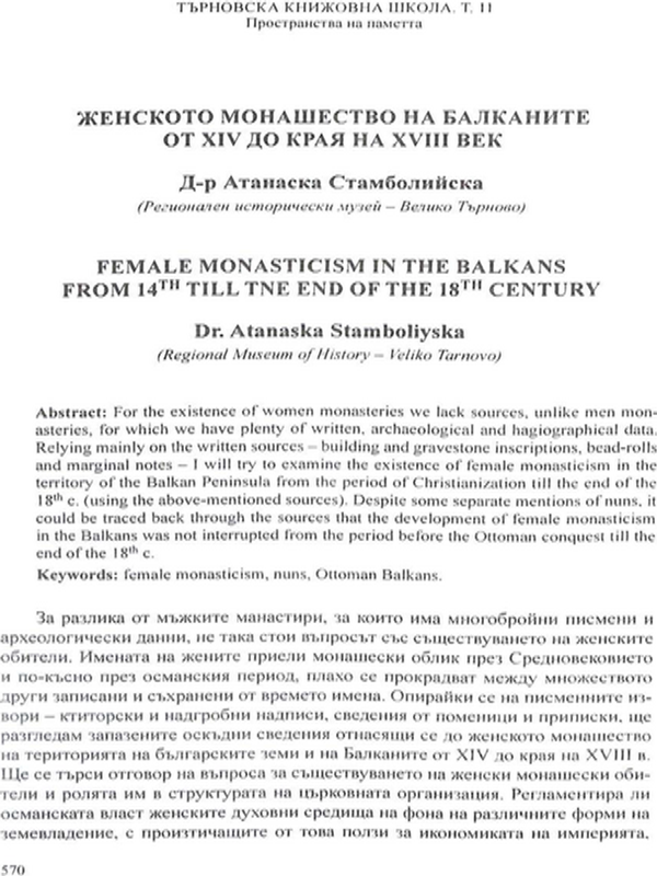 Женското монашество на балканите от XIV до края на XVIII век