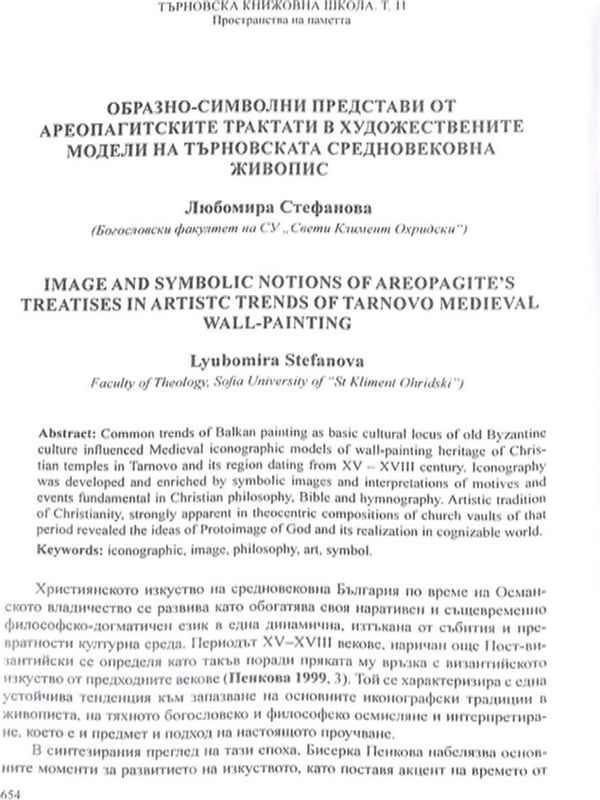 Образно-символни представи от ареопагитските трактати в художествените модели на търновската средновековна живопис