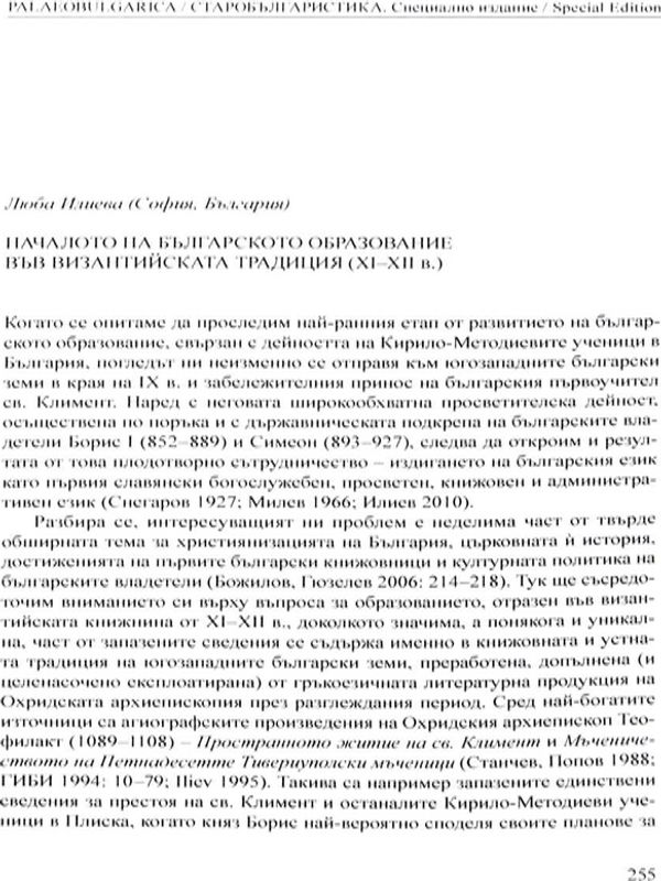 Началото на българското образование във византийската традиция (XI-XII в.)