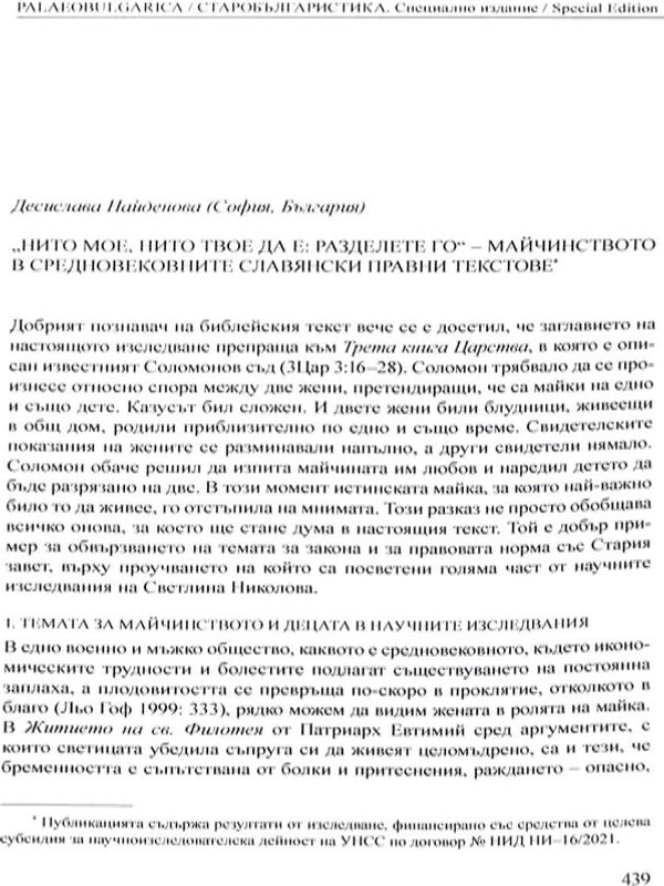 "Нито мое, нито твое да е: разделете го" - майчинството в средновековните славянски правни текстове