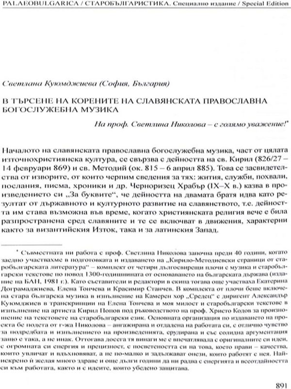 В търсене на корените на славянската православна богослужебна музика