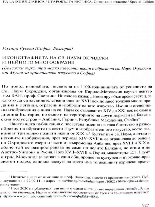 Иконографията на Св. Наум Охридски и нейното многообразие