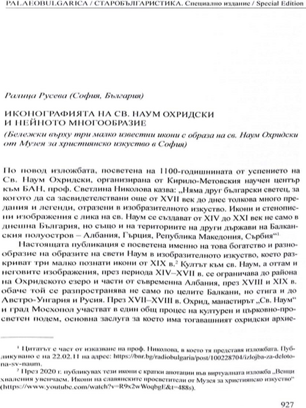 Иконографията на Св. Наум Охридски и нейното многообразие