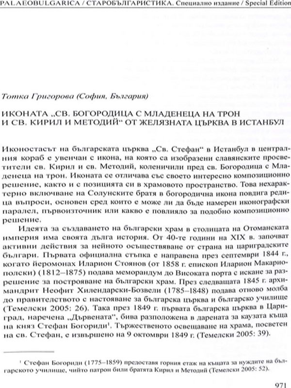 Иконата "Св. Богородица с младенеца на трон и Св. Кирил и Методий" от Желязната църква в Истанбул