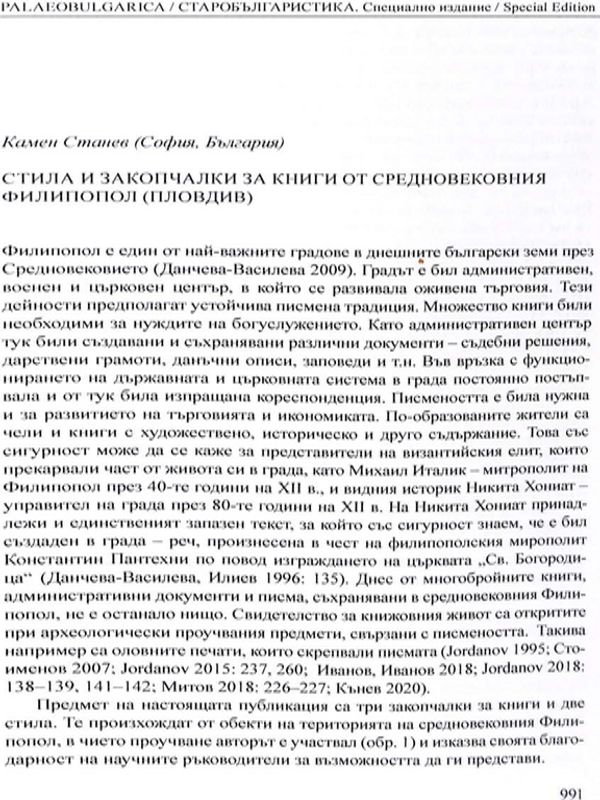 Стила и закопчалки за книги от средновековния Филипопол (Пловдив)