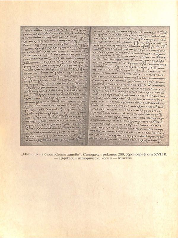 "Именник на българските ханове" - начало на българското летописно творчество
