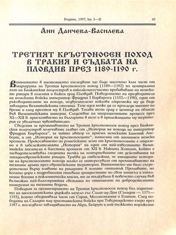 Третият кръстоносен поход в Тракия и съдбата на Пловдив през 1189-1190 г.