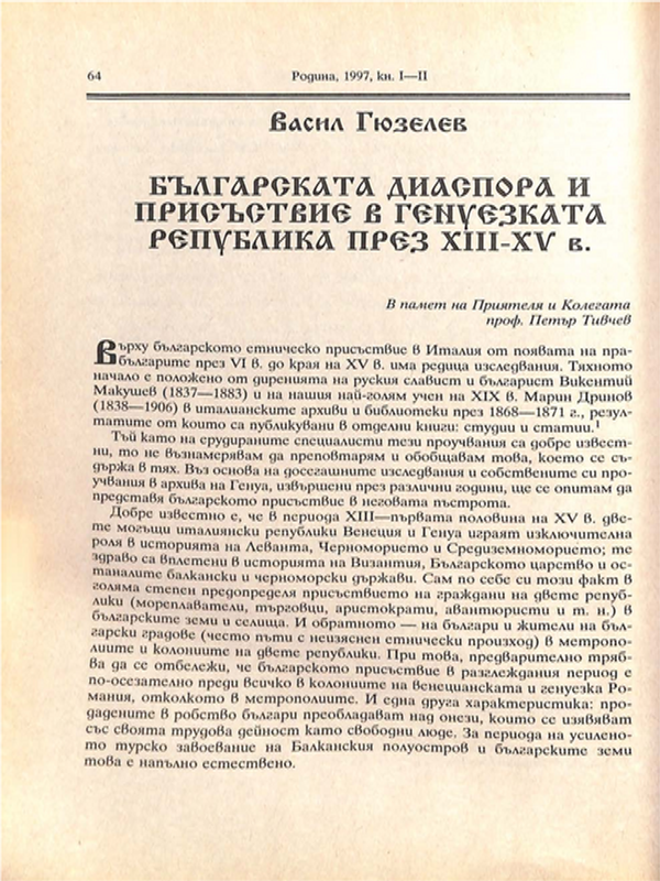 Българската диаспора и присъствие в генуезката република през XIII-XV в.