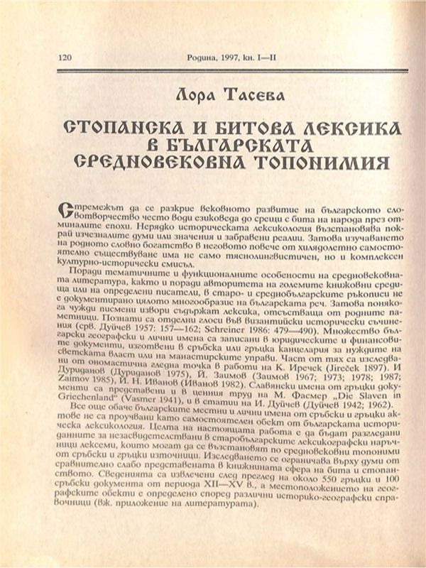 Стопанска и битова лексика в българската средновековна топонимия