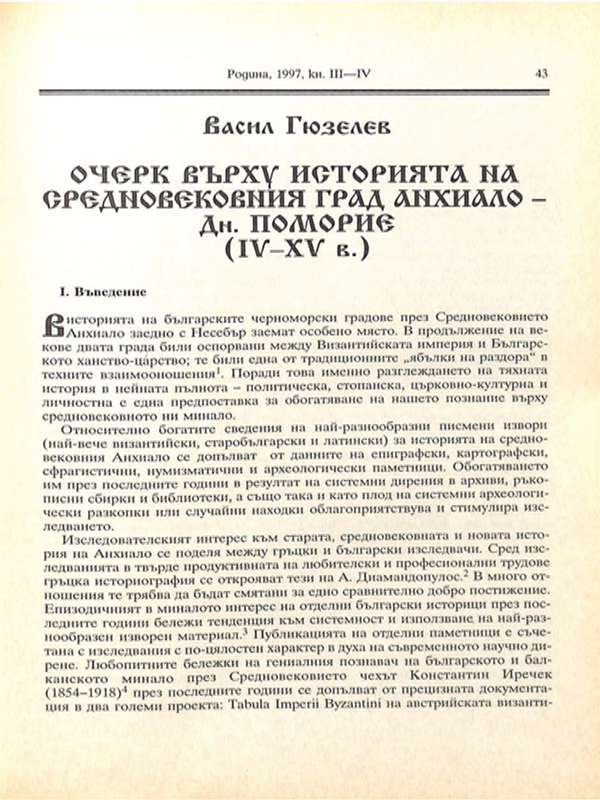 Очерк върху историята на средновековния град Анхиало - дн. Поморие (IV - XV в.)