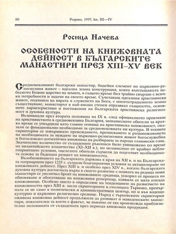 Особености на книжовната дейност в българските манастири през XIII-XV век