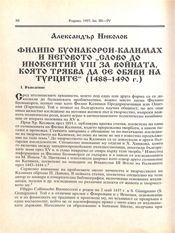 Филипо Буонакорси-Калимах и неговото "Слово до Инокентий VIII за войната, която трябва да се обяви на турците" (1488-1490)