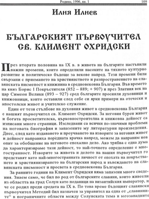 Българският първоучител св. Климент Охридски