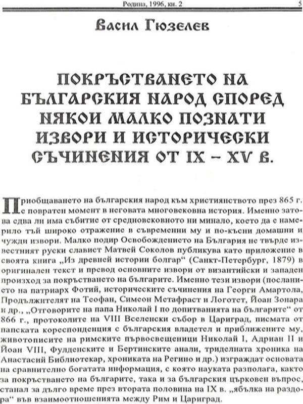 Покръстването на българския народ според някои малко познати извори и исторически съчинения от IX - XV в.