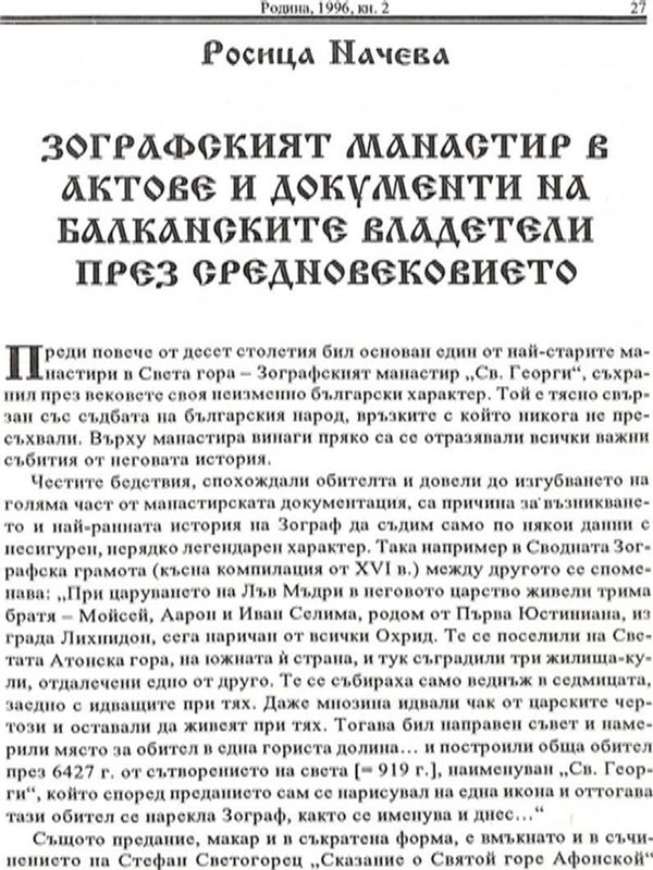 Зографският манастир в актове и документи на балканските владетели през Средновековието