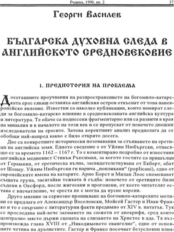 Българска духовна следа в английското средновековие