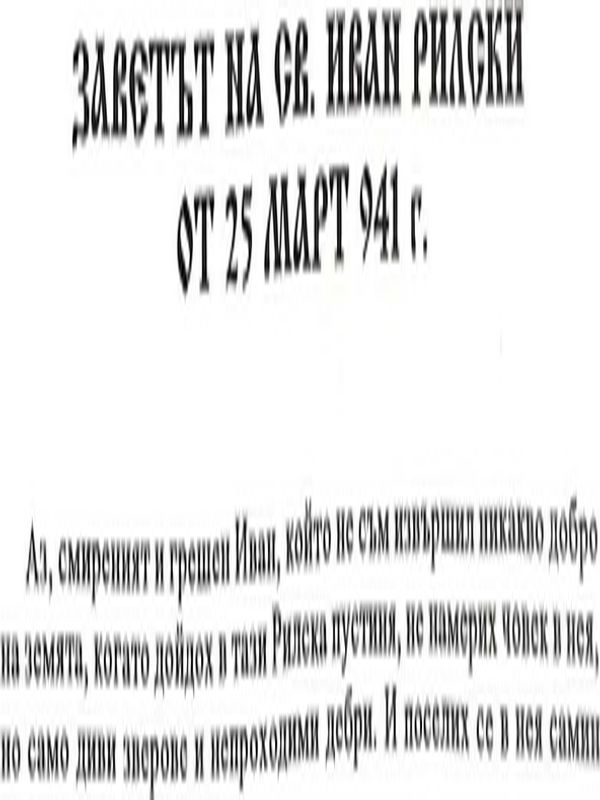 Заветът на св. Иван Рилски от 25 март 941 г.