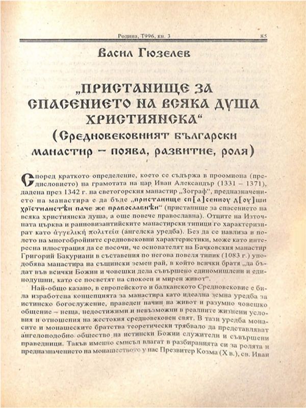 "Пристанище за спасението на всяка душа християнска"