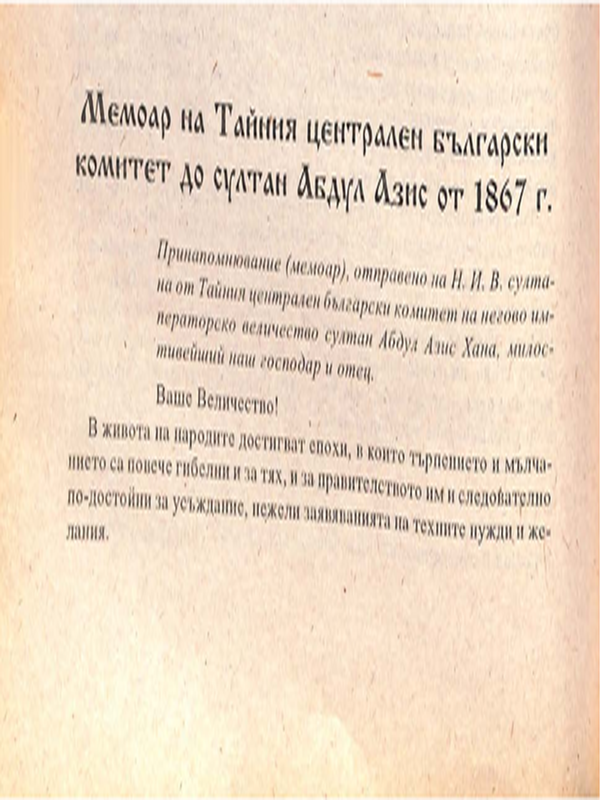 Мемоар на Тайния централен български комитет до султан Абдул Азис от 1867 г.