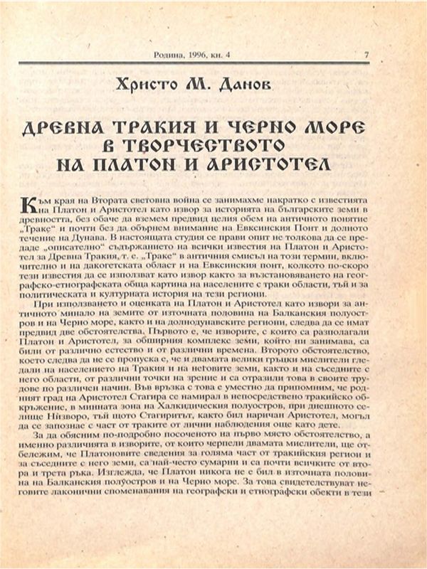 Древна Тракия и Черно море в творчеството на Платон и Аристотел