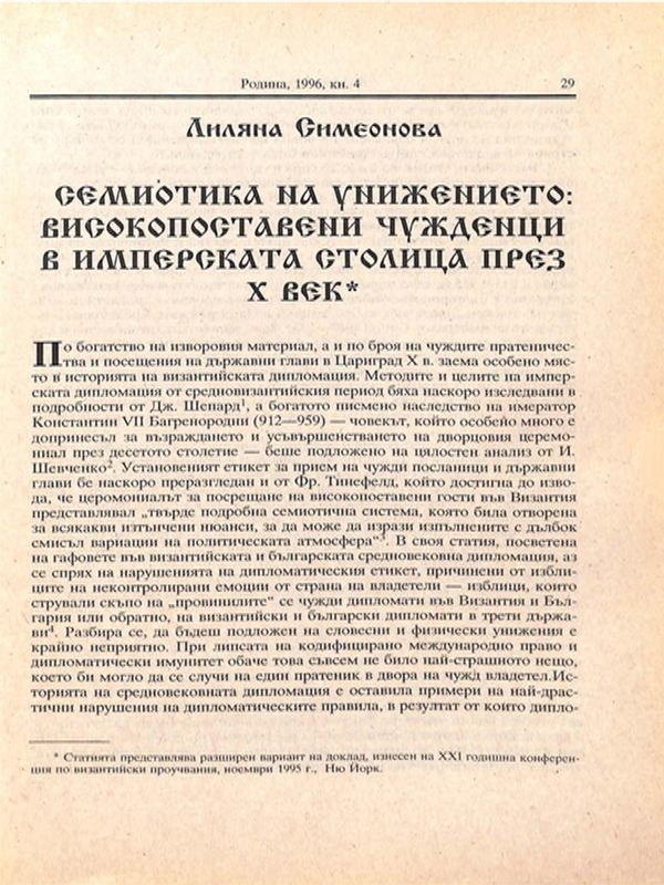 Семиотика на унижението