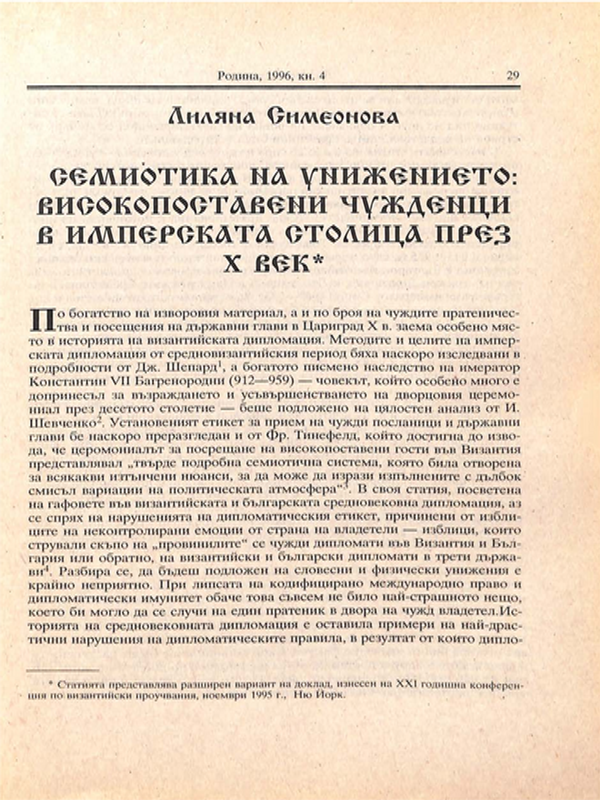 Семиотика на унижението