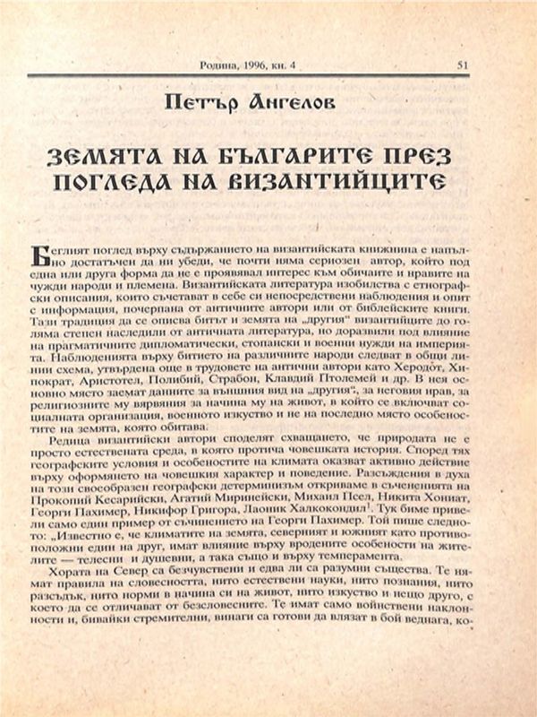 Земята на българите през погледа на византийците