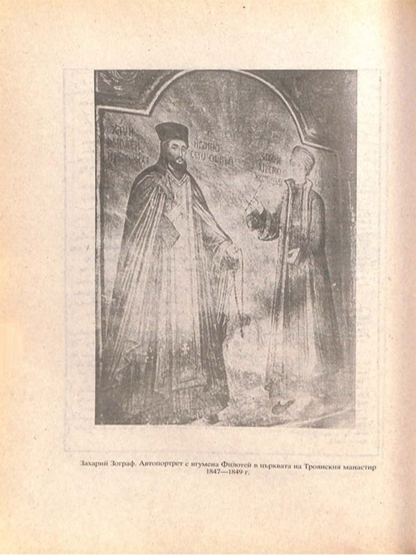 Изображение и идея в портрета в българското възрожденско църковно изкуство