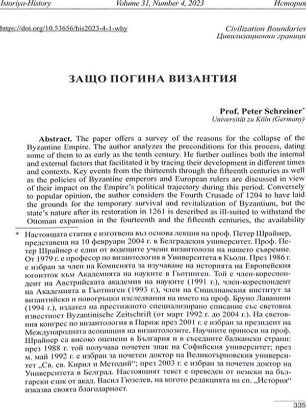 Защо погина Византия