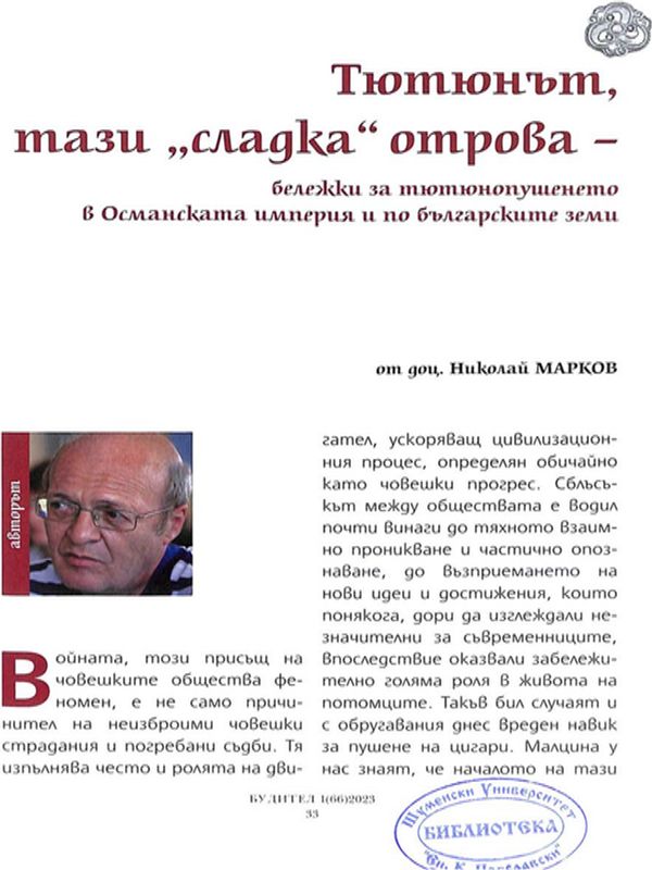 Тютюнът, тази "сладка" отрова - бележки за тютюнопушенето в Османската империя и по българските земи