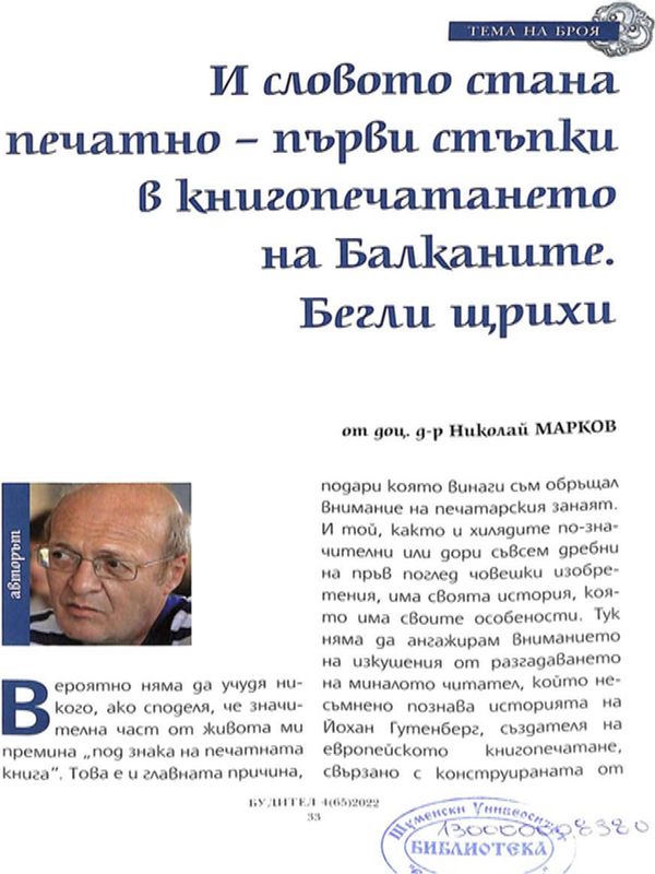 И словото стана печатно - първи стъпки в книгопечатането на Балканите