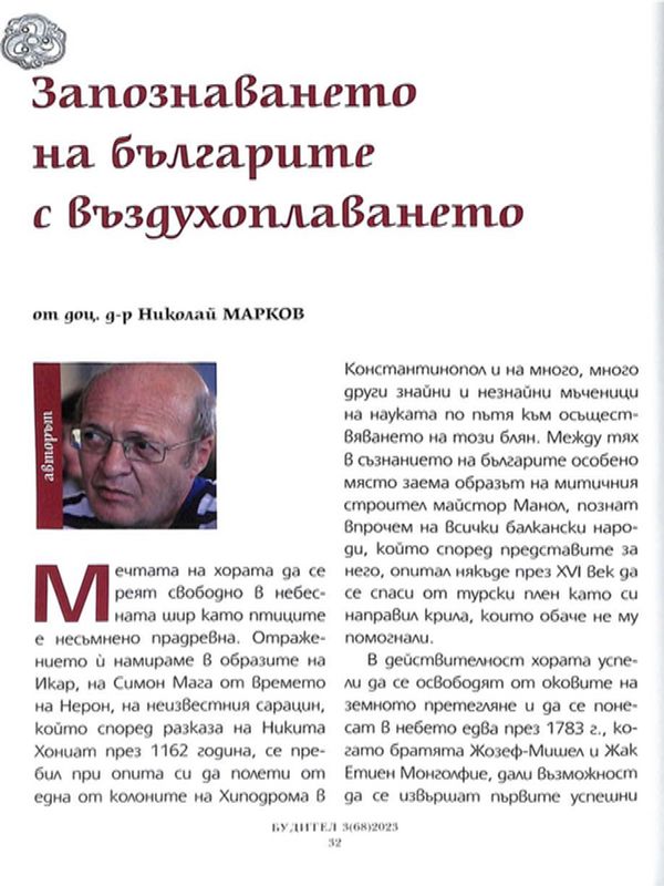 Запознаването на българите с въздухоплаването