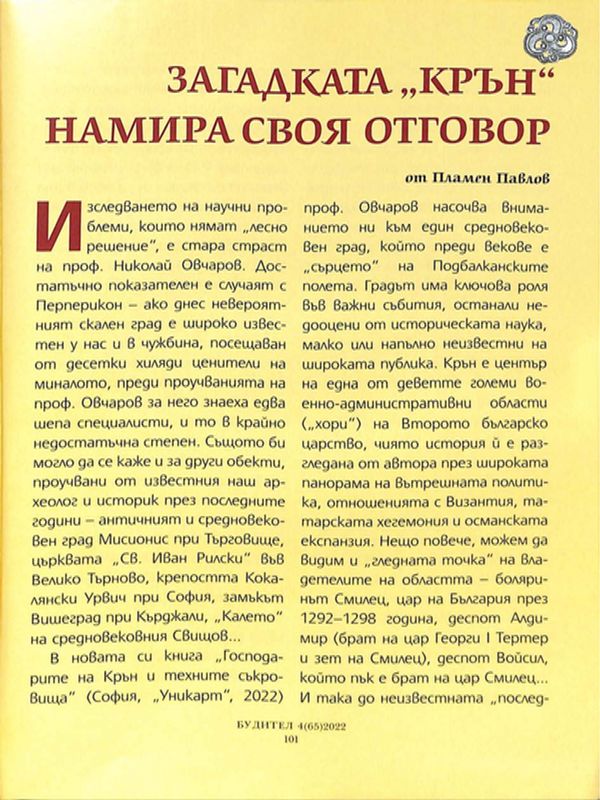 Загадката "Крън" намира своя отговор