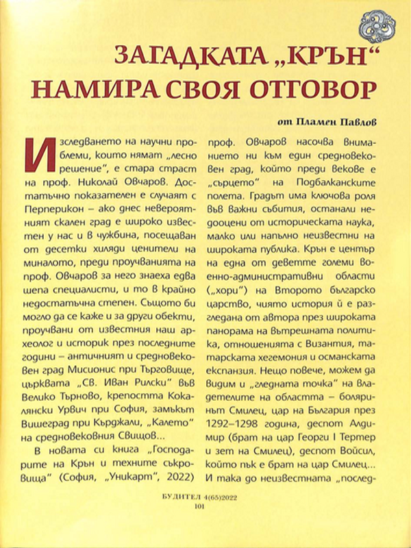 Загадката "Крън" намира своя отговор