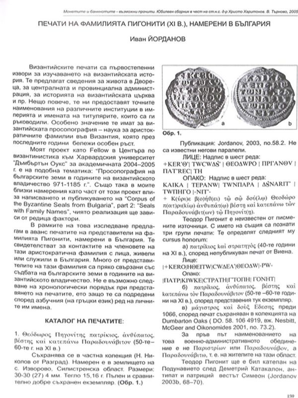 Печати на фамилията Пигонити (XI в.), намерени в България