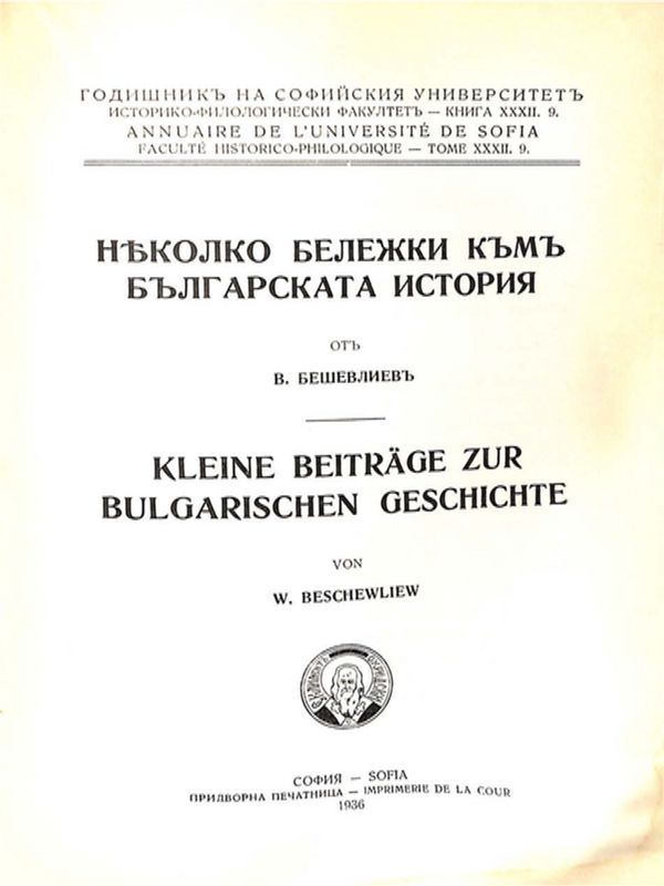 Няколко бележки към българската история