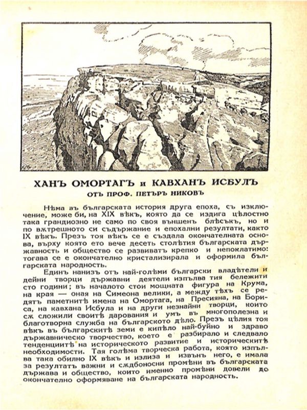 Хан Омуртаг и кавхан Исбул