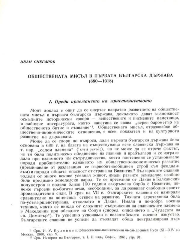 Обществената мисъл в Първата българска държава (680-1018)