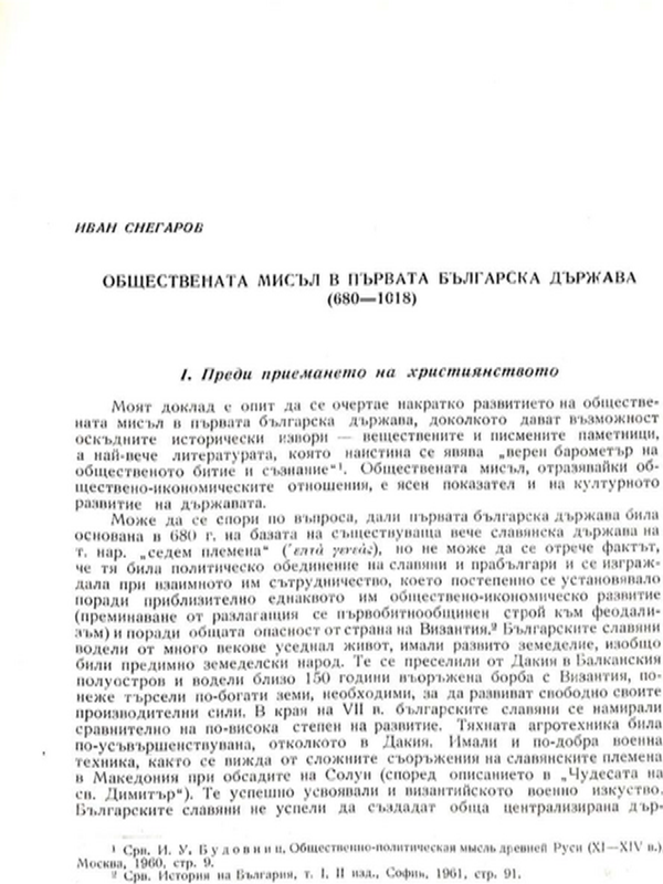 Обществената мисъл в Първата българска държава (680-1018)